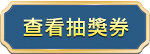 查詢抽獎