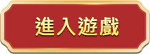 進入遊戲