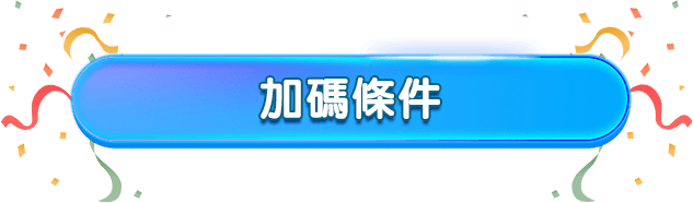 活動加碼條件