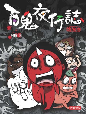 百鬼夜行誌