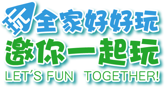 好好玩娛樂 要你一起玩 LET'S FUN TOGETHER!